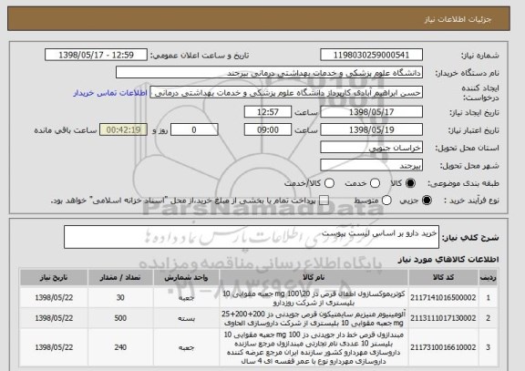 استعلام خرید دارو بر اساس لیست پیوست 