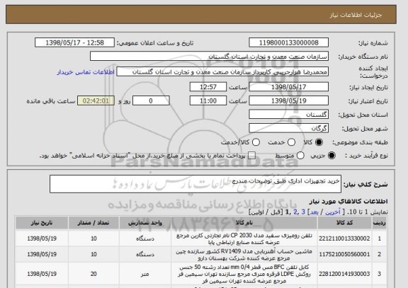 استعلام خرید تجهیزات اداری طبق توضیحات مندرج