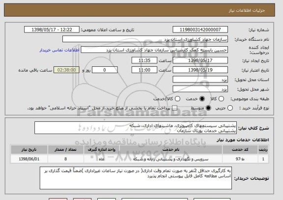 استعلام پشتیبانی سیستمهای کامپیوتری، ماشینهای اداری، شبکه
پشتیبانی خدمات پورتال سازمان 