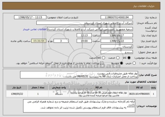 استعلام نوار نقاله طبق مشخصات فنی پیوست
پرداخت از محل اعتبارات سال 98 به سررسید 99/05/21 می باشد. 