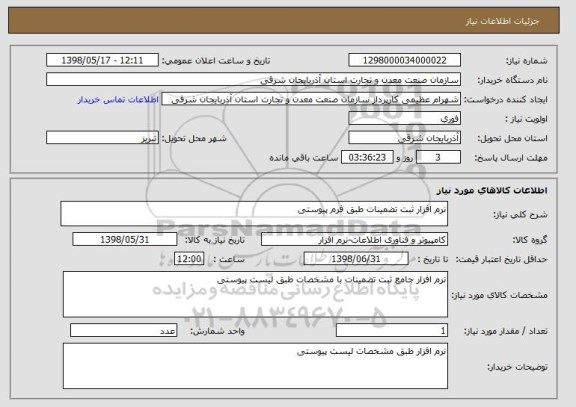 استعلام نرم افزار ثبت تضمینات طبق فرم پیوستی