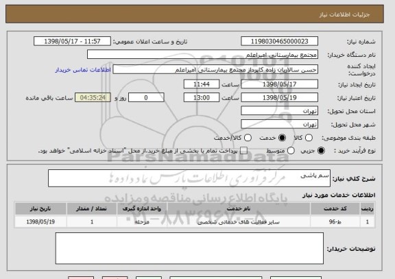 استعلام سم پاشی