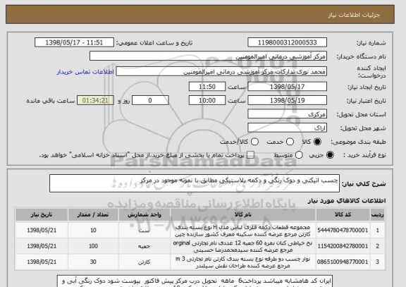 استعلام چسب اتیکتی و دوک رنگی و دکمه پلاستیکی مطابق با نمونه موجود در مرکز 