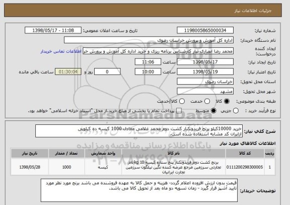 استعلام خرید 10000کیلو برنج فریدونکنار کشت دوم محمد غلامی معادل 1000 کیسه ده کیلویی
ازایران کد مشابه استفاده شده است.