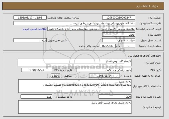 استعلام کیسه کلستومی ته باز