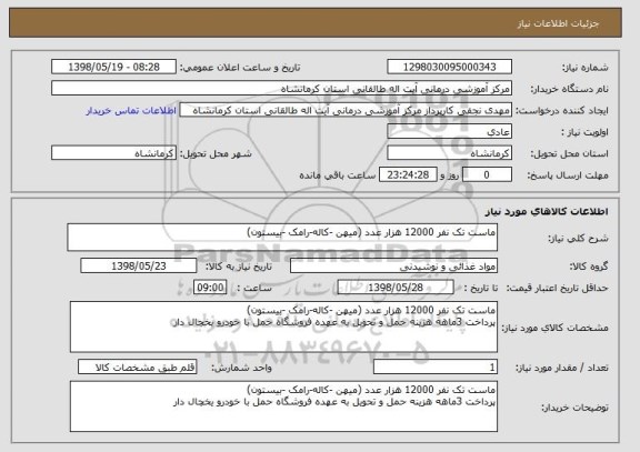 استعلام ماست تک نفر 12000 هزار عدد (میهن -کاله-رامک -بیستون)