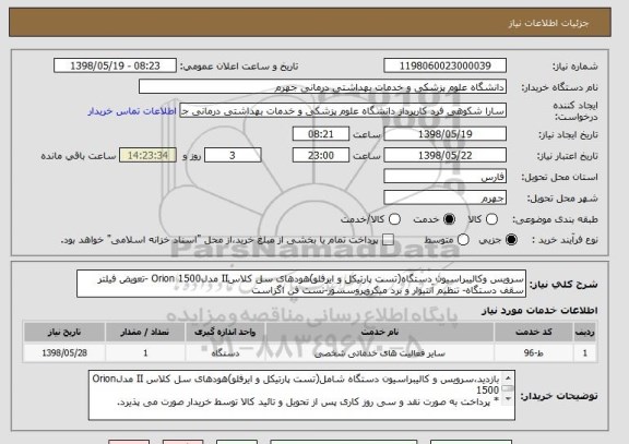 استعلام سرویس وکالیبراسیون دستگاه(تست پارتیکل و ایرفلو)هودهای سل کلاسII مدلOrion 1500 -تعویض فیلتر سقف دستگاه- تنظیم آنتیوار و برد میکروپروسسور-تست فن اگزاست