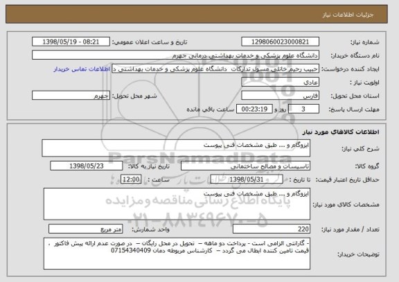 استعلام ایزوگام و ... طبق مشخصات فنی پیوست