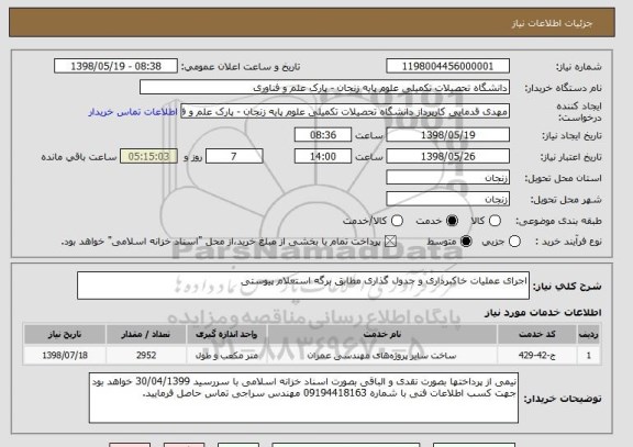 استعلام اجرای عملیات خاکبرداری و جدول گذاری مطابق برگه استعلام پیوستی