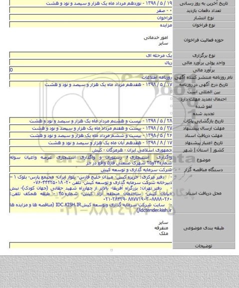 واگذاری استیجاری ۶ رستوران و واگذاری استیجاری عرصه واعیان سوله شماره۲۴و۲۵ شهرک صنعتی فاز۵ واقع در جز