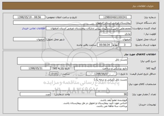 استعلام چست باتل