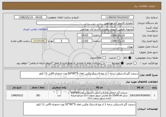 استعلام سرعت گیر لاستیکی درجه 1 از نوع لاستیک وکربن ابعاد 5*90*33 وزن حدودی 9الی 11 کیلو