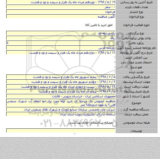 مناقصه عمومی یک مرحله ای خرید لوله مورد نیاز خط انتقال آب شهرک صنعتی قاین۲ به طول حدود۲۵۵ متر