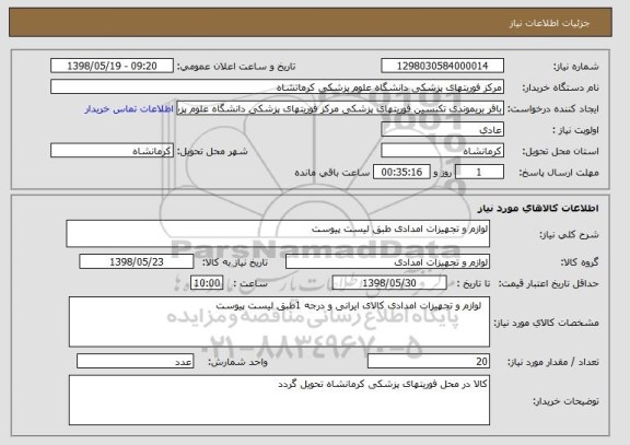 استعلام لوازم و تجهیزات امدادی طبق لیست پیوست