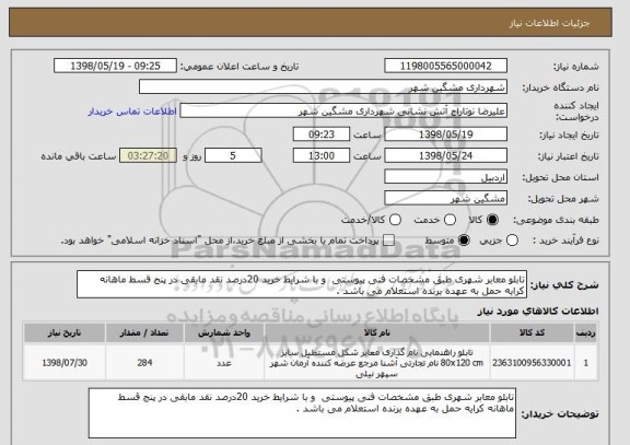 استعلام تابلو معابر شهری طبق مشخصات فنی پیوستی  و با شرایط خرید 20درصد نقد مابقی در پنج قسط ماهانه کرایه حمل به عهده برنده استعلام می باشد .
