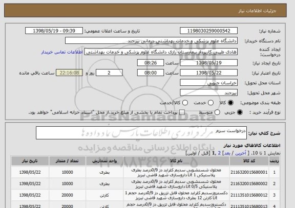 استعلام درخواست سرم