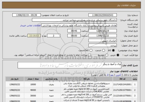 استعلام ویال و آمپول و رینگر