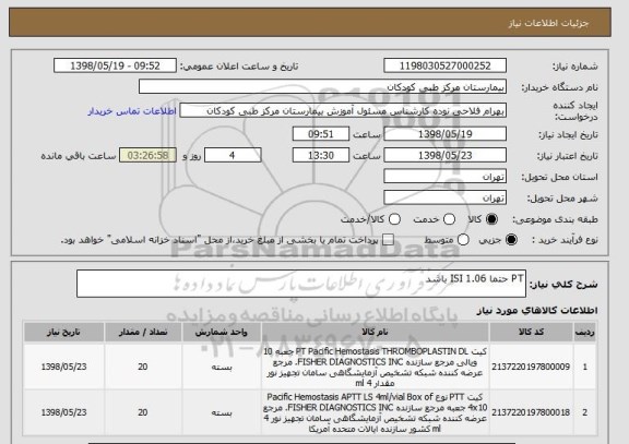 استعلام PT حتما ISI 1.06 باشد
