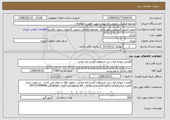 استعلام گوشت جوجه کباب بی استخوان گرم و تازه ایرانی