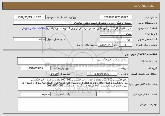 استعلام ساخت و نصب تابلو فلکسی 
