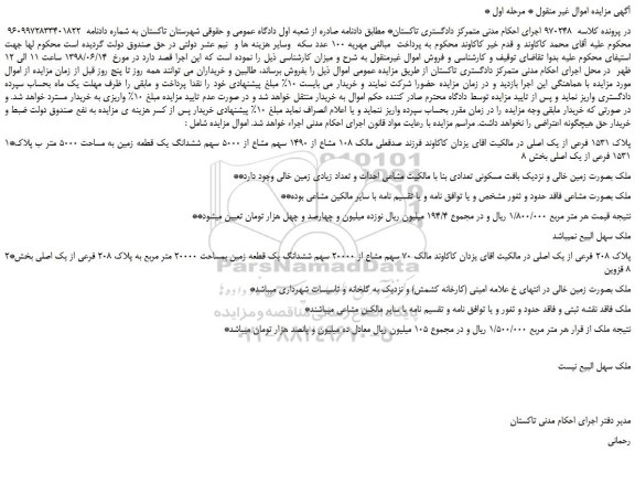 مزایده، مزایده فروش پلاک 1531 فرعی از یک اصلی 