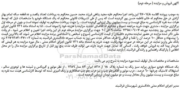 مزایده، مزایده فروش یک دستگاه خودرو سواری پراید سبز رنگ ( مرحله دوم)