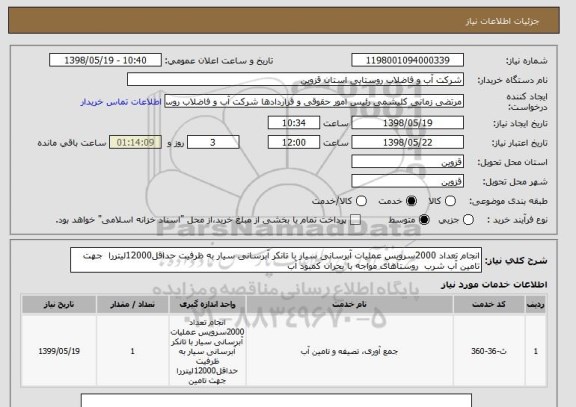 استعلام انجام تعداد 2000سرویس عملیات آبرسانی سیار با تانکر آبرسانی سیار به ظرفیت حداقل12000لیتررا  جهت تامین آب شرب  روستاهای مواجه با بحران کمبود آب 