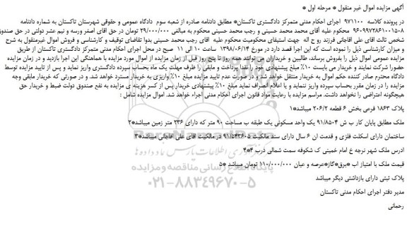 مزایده، مزایده فروش پلاک 1863 فرعی بخش 6 قطعه 206/2 