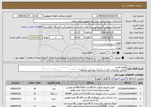 استعلام لوازم التحیر
تمامی توضیحات لازم در مدارک پیوستی موجوده