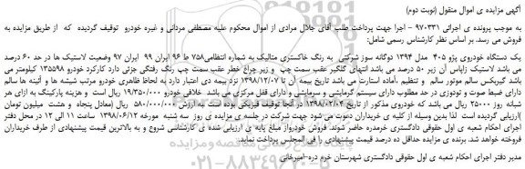 مزایده، مزایده فروش یک دستگاه خودروی پژو 405 مدل 1394 دوگانه سوز (نوبت دوم)