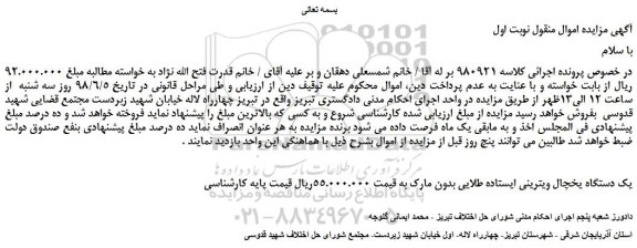 مزایده، مزایده فروش یک دستگاه یخچال ویترینی ایستاده طلایی 