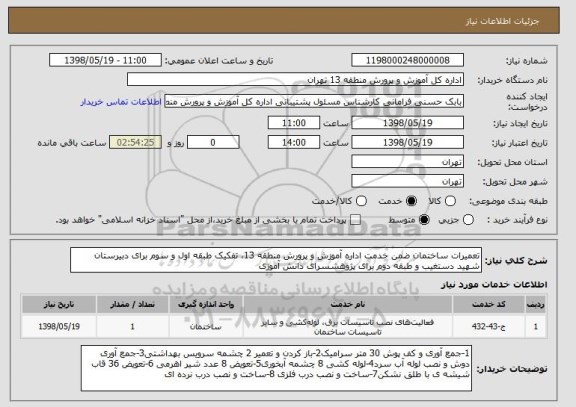 استعلام تعمیرات ساختمان ضمن خدمت اداره آموزش و پرورش منطقه 13، تفکیک طبقه اول و سوم برای دبیرستان شهید دستغیب و طبقه دوم برای پژوهشسرای دانش آموزی