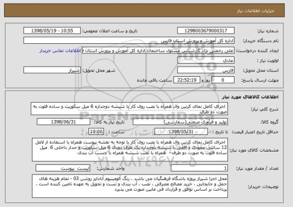 استعلام  اجرای کامل نمای کرتین وال همراه با نصب روی کار با شیشه دوجداره 6 میل سکوریت و ساده فلوت به صورت دو طرف