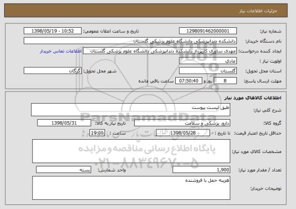 استعلام طبق لیست پیوست