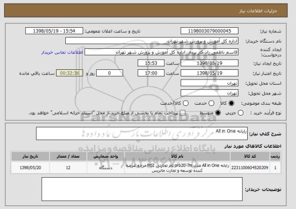 استعلام رایانه All in One 