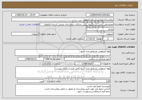 استعلام لوله خرطومی ونتیلاتور مدل آچیوا
