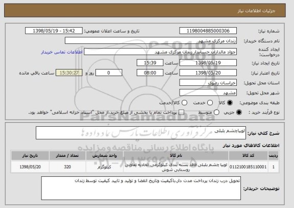 استعلام لوبیاچشم بلبلی