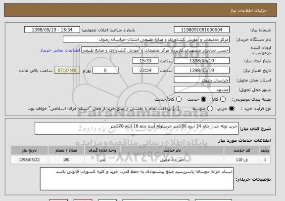 استعلام خرید لوله جدار چاه 14 اینچ 180متر خریدلوله آبده چاه 16 اینچ 170متر