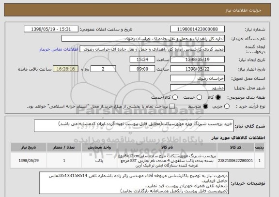 استعلام خرید برچسب شبرنگ ویژه موتورسیکلت(مطابق فایل پیوست تهیه گردد،ایران کدمشابه می باشد)