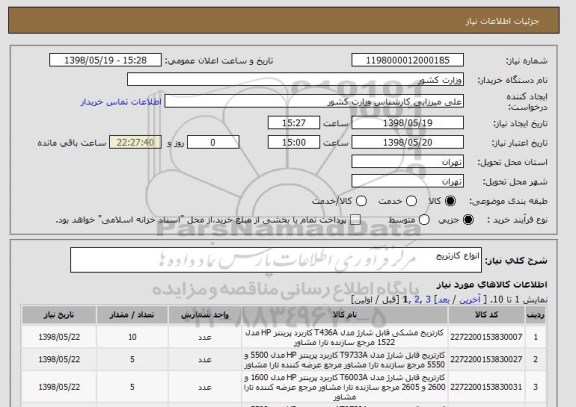 استعلام انواع کارتریج