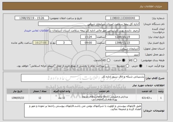 استعلام پشتیبانی شبکه و اتاق سرور اداره کل