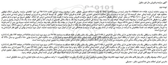 مزایده، مزایده فروش شش دانگ مالکیت و سرقفلی یک باب مغازه تجاری دارای پلاک ثبتی 48 فرعی از 2077 اصلی -نوبت دوم 