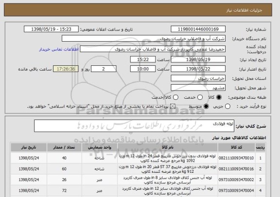 استعلام لوله فولادی
