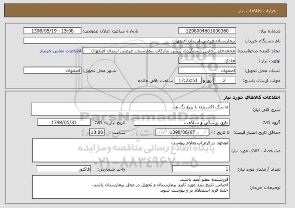 استعلام ماسک اکسیژن با رزرو بگ و...
