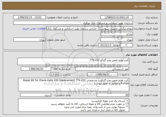 استعلام کیت لوازم تعمیر پمپ گراکو 222-774
