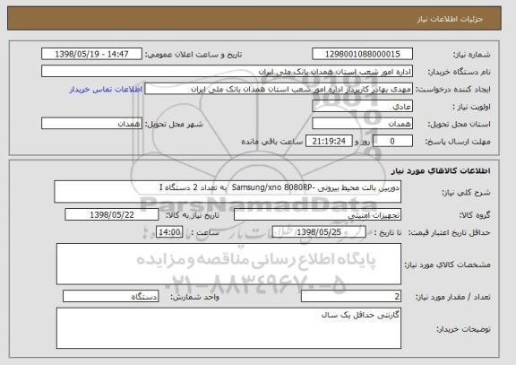 استعلام دوربین بالت محیط بیرونی -Samsung/xno 8080RP به تعداد 2 دستگاه I