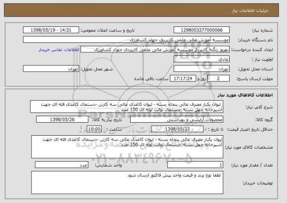 استعلام  لیوان یکبار مصرف عالی پنجاه بسته - لیوان کاغذی عالی سه کارتن -دستمال کاغذی فله ای جهت آشپزخانه چهل بسته -دستمال توالت لوله ای 150 عدد