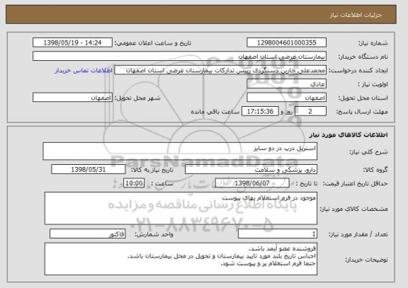 استعلام استریل درپ در دو سایز