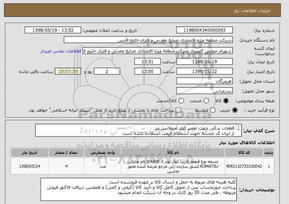 استعلام قطعات یدکی جهت تعمیر کولر آمبولانس بنز
از ایران کد مشابه جهت استعلام قیمت استفاده شده است
پیش فاکتور پیوست شود