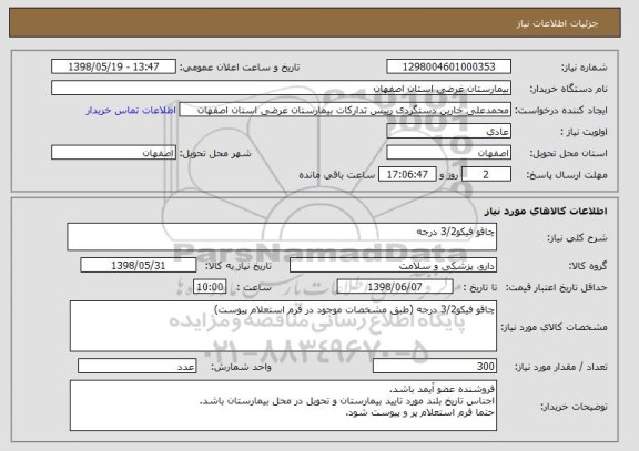استعلام چاقو فیکو3/2 درجه